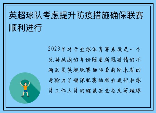 英超球队考虑提升防疫措施确保联赛顺利进行