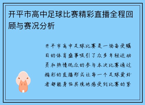 开平市高中足球比赛精彩直播全程回顾与赛况分析