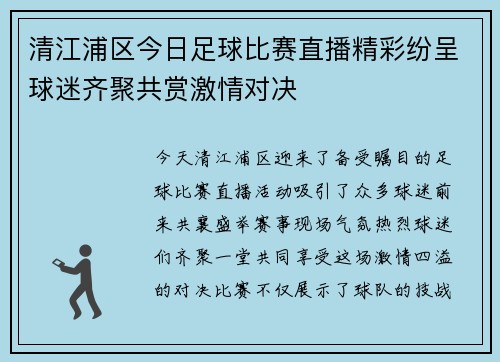 清江浦区今日足球比赛直播精彩纷呈球迷齐聚共赏激情对决