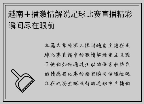 越南主播激情解说足球比赛直播精彩瞬间尽在眼前
