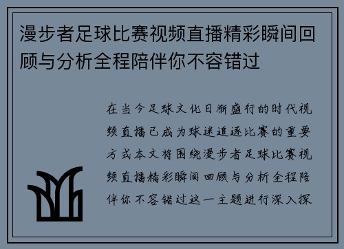 漫步者足球比赛视频直播精彩瞬间回顾与分析全程陪伴你不容错过