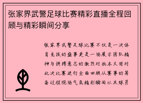 张家界武警足球比赛精彩直播全程回顾与精彩瞬间分享
