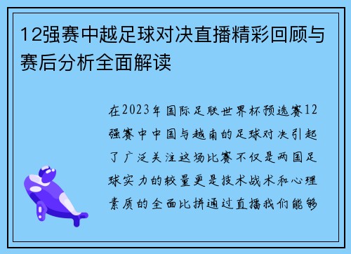 12强赛中越足球对决直播精彩回顾与赛后分析全面解读