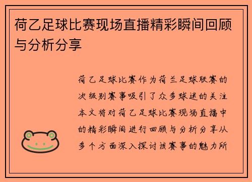 荷乙足球比赛现场直播精彩瞬间回顾与分析分享