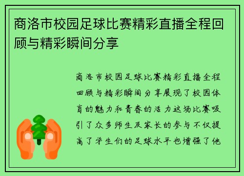 商洛市校园足球比赛精彩直播全程回顾与精彩瞬间分享