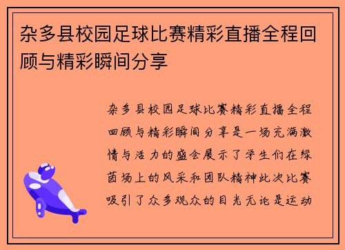 杂多县校园足球比赛精彩直播全程回顾与精彩瞬间分享