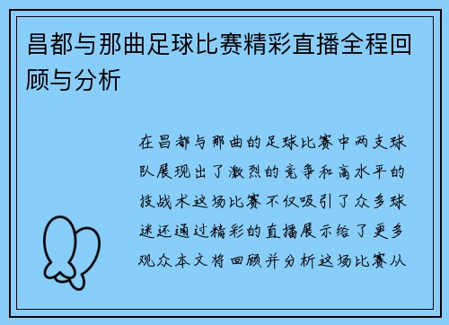 昌都与那曲足球比赛精彩直播全程回顾与分析