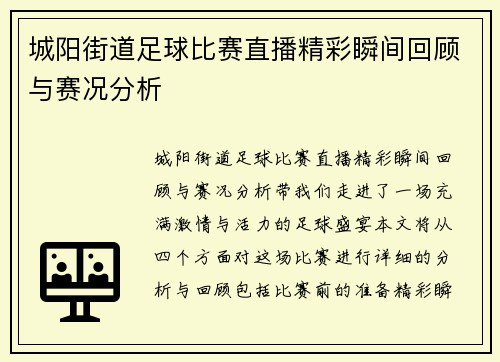 城阳街道足球比赛直播精彩瞬间回顾与赛况分析