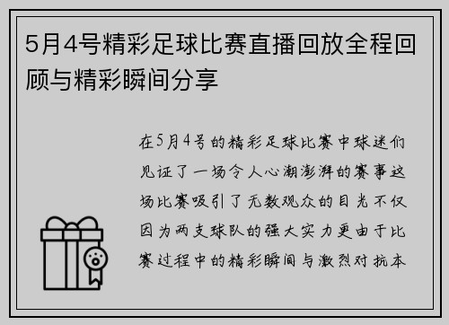 5月4号精彩足球比赛直播回放全程回顾与精彩瞬间分享