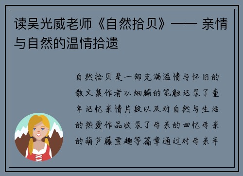 读吴光威老师《自然拾贝》—— 亲情与自然的温情拾遗