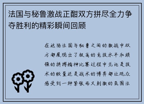 法国与秘鲁激战正酣双方拼尽全力争夺胜利的精彩瞬间回顾
