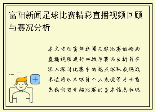 富阳新闻足球比赛精彩直播视频回顾与赛况分析